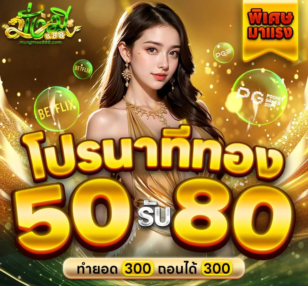 โปรนาทีทอง By มั่งมีเบท 888