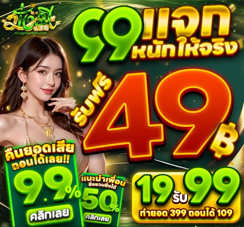 99 แจกหนัก By มั่งมีเบท 888